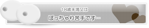 18歳未満 退場