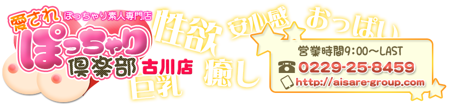 ぽっちゃり素人専門店　愛されぽっちゃり倶楽部　お問い合わせ　TEL :022-925-8459　営業時間：9:00～LAST