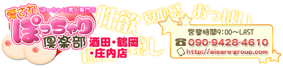 ぽっちゃり素人専門店　愛されぽっちゃり倶楽部　鶴岡・酒田・庄内店　リンク　TEL :090-9428-4610　営業時間：9:00～LAST