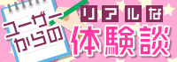 リアルな体験談