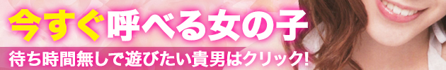 今すぐ呼べる女の子