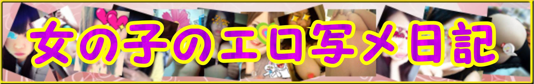 写メ日記