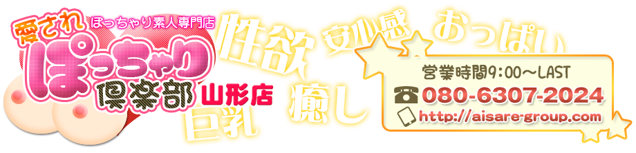 ぽっちゃり素人専門店　愛されぽっちゃり倶楽部　山形店　トップ　TEL :080-6307-2024　営業時間：9:00～LAST