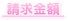 請求金額